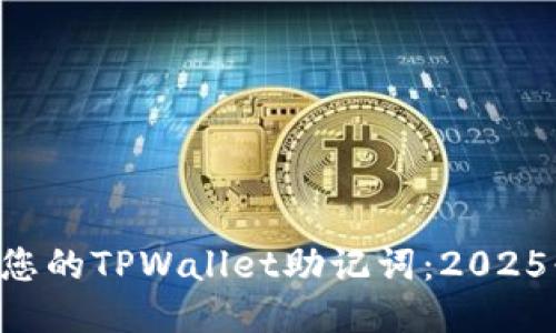 立即找回您的TPWallet助记词：2025必看指南！