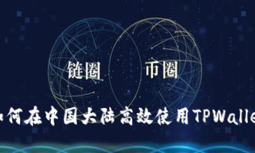 2025必看:如何在中国大陆高效使用TPWallet?立即了解!