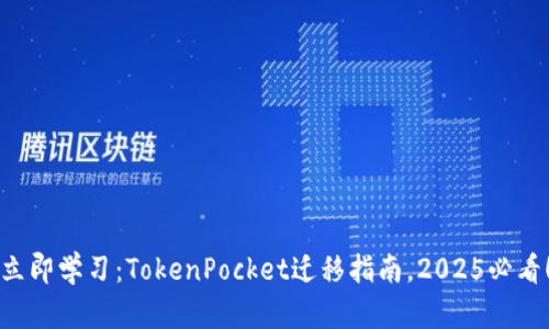 立即学习：TokenPocket迁移指南，2025必看！