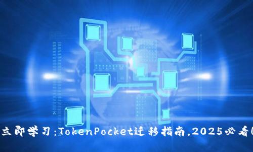 立即学习：TokenPocket迁移指南，2025必看！