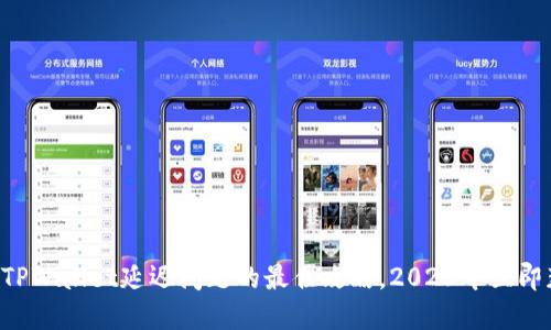 解决TPWallet延迟问题的最佳攻略，2023年立即获取！