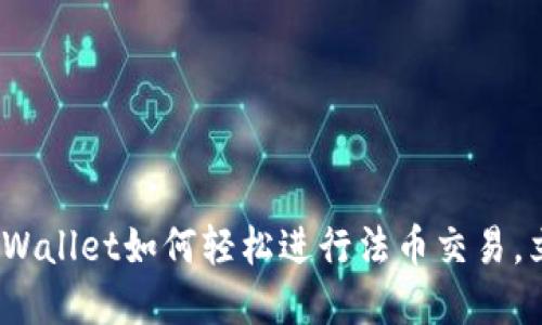 2025必看：TPWallet如何轻松进行法币交易，立即掌握技巧！