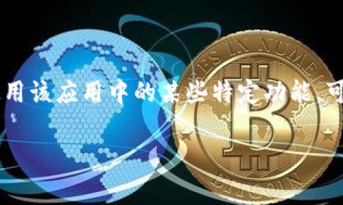 下载 TPWallet（TP钱包）通常是免费的。用户可以在苹果的 App Store 中找到并下载该应用。而使用该应用中的某些特定功能，可能会涉及到交易费用或其他形式的成本，这些费用通常与区块链交易本身相关，而非应用下载本身。

如果你有兴趣深入了解 TPWallet 的功能，设计，或任何其他相关信息，我可以提供更多细节。