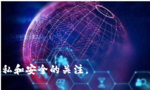 对于查看别人钱包的需求，尤其是在区块链和加密货币领域，这是一个常见的问题。以下是详细的步骤和说明，帮助你理解如何使用TPWallet查看其他人的钱包信息。

1. 什么是TPWallet？
TPWallet是一款多链支持的钱包，旨在提供安全、便捷的加密货币管理体验。它允许用户存储、发送和接收各种加密货币，并且支持多个区块链平台。TPWallet不仅使用户能够管理自己的资产，还提供了多种功能，如交换、抵押、以及与去中心化应用（DApp）的集成。

2. 明白钱包地址的概念
在区块链技术中，每个钱包都是由一个独特的公钥或地址标识的。这个地址可以被看作是用户的“银行账户号码”，其他人可以通过这个地址向该钱包发送加密货币。因此，任何人都可以公开查看这个地址上的余额和交易历史，只要他们了解如何查找这些信息。

3. 查看别人钱包的方式
要查看其他人的钱包信息，可以采取以下三种主要途径：

h43.1 使用区块链浏览器/h4
区块链浏览器是专门设计用来查看特定区块链上所有交易和钱包信息的工具。通过输入钱包地址，你可以轻松找到该钱包的历史交易记录、余额和其他相关信息。主流的区块链浏览器有：
ul
    li以太坊区块链：Etherscan/li
    li比特币区块链：Blockchain.com/li
    liBNB链：BscScan/li
/ul
例如，假设你想查看某个以太坊钱包的信息，你只需访问Etherscan，输入该钱包的地址，就能够看到它的最新交易和余额。

h43.2 通过TPWallet直接查看/h4
如果你使用TPWallet，你也可以通过以下步骤直接查看某个钱包的信息：
ol
    li打开TPWallet应用程序。/li
    li在“钱包”页面中，找到对应的区块链（如以太坊、BNB等）。/li
    li点击“添加钱包”，选择“查看其他钱包”。/li
    li输入你想要查看的钱包地址，然后确认。/li
/ol
这样，你就可以立即获得该钱包的所有相关信息，包括交易历史和余额。

h43.3 使用电话或社交媒体询问/h4
有时，直接联系对方以获取他们钱包地址的同意可能是最简单的方法。如果此人愿意分享他们的钱包地址，你可以继续使用区块链浏览器或TPWallet查看相关信息。然而，这种方法在需要保留隐私的人群中并不总是有效。

4. 观看钱包信息的隐私问题
尽管查看别人钱包信息是相对简单的过程，但也存在一些隐私和安全问题需要注意。首先，公开钱包地址的人都应当明白他们的交易和余额将会被任何有访问权限的人查看。这意味着他们需要谨慎考虑何时以何种方式分享钱包地址。

其次，一些不法分子可能会利用公开的地址信息进行社交工程攻击，试图窃取你的敏感信息或资金。因此，除了常规的密码保护之外，还有必要审慎处理信息共享和公开自身钱包地址。

5. 总结与建议
通过使用TPWallet或其他区块链浏览器，你可以轻松查找和监控其他人的钱包信息。在操作的过程中，始终要关注隐私与安全问题，并确保你对他人的信息取得充分的经验和理解。赚钱的同时也要关注安全，才是明智之举。

6. 常见问题
在查看别人的钱包信息时，还有一些常见的问题可能需要回答：

h46.1 查看别人的钱包涉及法律问题吗？/h4
一般来说，查看公有区块链上的钱包地址及其交易是合法的。但为了避免法律纠纷，在查询以及使用这些信息时需遵循当地法律。

h46.2 我能否匿名查看别人钱包的信息？/h4
是的，区块链的公开性和透明性允许用户在不注册或不登录的情况下查看钱包信息。

h46.3 钱包地址可以改变吗？/h4
钱包地址是不会变的，除非用户选择生成新的地址。因此，多次交易都将显示在同一个地址下。

h46.4 我能否劝说他人分享他们的钱包信息？/h4
你可以尝试请求他们分享，但最终决定权在他们手上，务必尊重他们的意愿和隐私。

通过以上的方法和建议，你应该能够轻松地查看别人的钱包信息，并在享受区块链技术带来的便利的同时，保持对隐私和安全的关注。