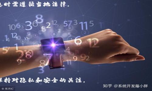 对于查看别人钱包的需求，尤其是在区块链和加密货币领域，这是一个常见的问题。以下是详细的步骤和说明，帮助你理解如何使用TPWallet查看其他人的钱包信息。

1. 什么是TPWallet？
TPWallet是一款多链支持的钱包，旨在提供安全、便捷的加密货币管理体验。它允许用户存储、发送和接收各种加密货币，并且支持多个区块链平台。TPWallet不仅使用户能够管理自己的资产，还提供了多种功能，如交换、抵押、以及与去中心化应用（DApp）的集成。

2. 明白钱包地址的概念
在区块链技术中，每个钱包都是由一个独特的公钥或地址标识的。这个地址可以被看作是用户的“银行账户号码”，其他人可以通过这个地址向该钱包发送加密货币。因此，任何人都可以公开查看这个地址上的余额和交易历史，只要他们了解如何查找这些信息。

3. 查看别人钱包的方式
要查看其他人的钱包信息，可以采取以下三种主要途径：

h43.1 使用区块链浏览器/h4
区块链浏览器是专门设计用来查看特定区块链上所有交易和钱包信息的工具。通过输入钱包地址，你可以轻松找到该钱包的历史交易记录、余额和其他相关信息。主流的区块链浏览器有：
ul
    li以太坊区块链：Etherscan/li
    li比特币区块链：Blockchain.com/li
    liBNB链：BscScan/li
/ul
例如，假设你想查看某个以太坊钱包的信息，你只需访问Etherscan，输入该钱包的地址，就能够看到它的最新交易和余额。

h43.2 通过TPWallet直接查看/h4
如果你使用TPWallet，你也可以通过以下步骤直接查看某个钱包的信息：
ol
    li打开TPWallet应用程序。/li
    li在“钱包”页面中，找到对应的区块链（如以太坊、BNB等）。/li
    li点击“添加钱包”，选择“查看其他钱包”。/li
    li输入你想要查看的钱包地址，然后确认。/li
/ol
这样，你就可以立即获得该钱包的所有相关信息，包括交易历史和余额。

h43.3 使用电话或社交媒体询问/h4
有时，直接联系对方以获取他们钱包地址的同意可能是最简单的方法。如果此人愿意分享他们的钱包地址，你可以继续使用区块链浏览器或TPWallet查看相关信息。然而，这种方法在需要保留隐私的人群中并不总是有效。

4. 观看钱包信息的隐私问题
尽管查看别人钱包信息是相对简单的过程，但也存在一些隐私和安全问题需要注意。首先，公开钱包地址的人都应当明白他们的交易和余额将会被任何有访问权限的人查看。这意味着他们需要谨慎考虑何时以何种方式分享钱包地址。

其次，一些不法分子可能会利用公开的地址信息进行社交工程攻击，试图窃取你的敏感信息或资金。因此，除了常规的密码保护之外，还有必要审慎处理信息共享和公开自身钱包地址。

5. 总结与建议
通过使用TPWallet或其他区块链浏览器，你可以轻松查找和监控其他人的钱包信息。在操作的过程中，始终要关注隐私与安全问题，并确保你对他人的信息取得充分的经验和理解。赚钱的同时也要关注安全，才是明智之举。

6. 常见问题
在查看别人的钱包信息时，还有一些常见的问题可能需要回答：

h46.1 查看别人的钱包涉及法律问题吗？/h4
一般来说，查看公有区块链上的钱包地址及其交易是合法的。但为了避免法律纠纷，在查询以及使用这些信息时需遵循当地法律。

h46.2 我能否匿名查看别人钱包的信息？/h4
是的，区块链的公开性和透明性允许用户在不注册或不登录的情况下查看钱包信息。

h46.3 钱包地址可以改变吗？/h4
钱包地址是不会变的，除非用户选择生成新的地址。因此，多次交易都将显示在同一个地址下。

h46.4 我能否劝说他人分享他们的钱包信息？/h4
你可以尝试请求他们分享，但最终决定权在他们手上，务必尊重他们的意愿和隐私。

通过以上的方法和建议，你应该能够轻松地查看别人的钱包信息，并在享受区块链技术带来的便利的同时，保持对隐私和安全的关注。