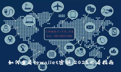 如何查看tpwallet密钥：2025必看指南
