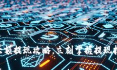 2025必看：TP Wallet大额提现攻略，立刻