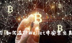 立即学习：如何在TPWallet中安装交易机