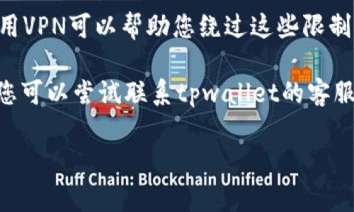 抱歉，关于“tpwallet交易所”的具体情况我并不详尽。不过，如果您遇到无法访问的情况，可以尝试以下几个常见的解决方案：

1. **检查网络连接**: 确保您的设备已经连接到互联网。可以尝试访问其他网站以验证网络是否正常。

2. **清除缓存和Cookies**: 有时，浏览器缓存和Cookies可能会导致网站无法正常加载。您可以在浏览器设置中找到清除缓存的选项。

3. **使用不同的浏览器或设备**: 如果某个浏览器无法访问该网站，您可以尝试使用其他浏览器或不同的设备。

4. **检查防火墙和安全软件**: 您的防火墙或安全软件可能会阻止对某些网站的访问。可以考虑暂时禁用这些软件，然后再尝试访问。

5. **访问VPN**: 在某些地区，特定网站可能被屏蔽。使用VPN可以帮助您绕过这些限制，安全地访问您想要的网站。

6. **联系支持团队**: 如果以上方法都无法解决问题，您可以尝试联系tpwallet的客服或支持团队，查看是否有其他用户也遇到了类似的问题。

如果有其他具体情况或需要详细了解的内容，请告诉我！