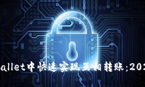 如何在TPWallet中快速实现互相转账：2025必看指南