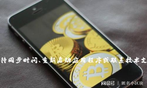   如何立即查询TPWallet未显示资产的解决方法！ / 

 guanjianci TPWallet, 查询资产, 数字货币, 钱包问题 /guanjianci 

引言
在数字货币迅速发展的今天，越来越多的投资者选择使用各种钱包来管理自己的资产。而TPWallet作为一款功能强大的数字货币钱包，受到许多用户的青睐。然而，有些用户在使用TPWallet时可能会遇到未能显示资产的问题。面对此类情况，许多人会感到困惑和不安，不知该如何处理。为了帮助大家解决这一问题，本文将详细介绍如何查询TPWallet未显示资产的解决方案，希望能为您提供有效的支持。

了解TPWallet及其常见问题
TPWallet是一款安全、便捷的数字货币钱包，用户可以在其中存储、接收和发送多种类型的加密资产。尽管它的功能强大，但在使用过程中，用户可能会遇到一些常见问题，其中“资产未显示”就是一个典型的问题。这种情况可能由多种原因引起，比如网络问题、钱包设置错误、资产未同步等。因此，了解这些潜在原因有助于更快速地找到解决方案。

常见原因分析
在查询TPWallet未显示资产的问题时，首先需要了解可能的原因。这些原因包括但不限于：
ul
li网络连接不稳定：网络的不稳定可能导致数据未能及时刷新，从而影响资产的显示。/li
li资产未同步：有时候，钱包中的资产可能需要一定的时间才能同步，特别是在网络拥堵的情况下。/li
li选错链或资产：TPWallet支持多种区块链资产，若选择了错误的链或资产，可能导致未能显示。/li
li应用程序的故障：偶尔，TPWallet本身可能出现故障，导致资产无法正确显示。/li
/ul

步骤一：检查网络连接
首先，确保您的网络连接是稳定的。您可以尝试在不同的网络环境下打开TPWallet进行测试。例如，您可以在WiFi和移动数据之间切换，以查看是否能够解决问题。如果网络稳定但仍未显示资产，可以继续下面的步骤。

步骤二：刷新钱包数据
如果您的网络连接正常，但资产仍未显示，您可以尝试手动刷新钱包数据。在TPWallet中，通常可以通过下拉页面或找到“刷新”按钮来完成这一操作。刷新后，请耐心等待，查看资产是否显示。如果问题依然存在，建议您进行进一步检查。

步骤三：检查资产及链的选择
如前所述，TPWallet支持多种类型的资产，因此在查询未显示资产时，请确认您选择的是正确的链。您可以在钱包界面找到资产列表，确保已选中您希望查看的资产类型。如果不确定，可以尝试查看最近转账记录，以确保资产确实存在您的钱包中。

步骤四：等待同步时间
有时候，资产的同步可能需要一些时间，尤其是在网络高峰期。因此，建议您稍等片刻，重新查看您的资产。同时，您也可以关注TPWallet的官方社交媒体或社区，以获取实时更新和公告，了解是否存在系统故障或维护。

步骤五：重新启动应用程序
如果上述步骤无法解决问题，您可以尝试关闭并重新启动TPWallet应用程序。重启应用程序可以清理缓存，并可能解决软件故障导致的显示问题。

步骤六：联系技术支持
如果以上所有步骤都未能帮助您解决问题，建议您联系TPWallet的客服或技术支持。他们可以为您提供更专业的帮助，并指导您进行进一步的排查或解决方案。您可以通过官方网站获取联系信息，或直接通过应用内的客服渠道寻求帮助。

如何避免类似问题
为了避免再次遇到未显示资产的问题，建议您做好以下几点：
ul
li定期备份钱包信息，确保您在遇到问题时能够找回资产。/li
li保持应用更新，确保您使用的是最新版本，以避免遇到已知的bug。/li
li关注钱包官方的公告，了解系统维护和更新的相关信息。/li
/ul

结论
在使用TPWallet过程中，未显示资产的问题并不罕见，但大多数情况下，这些问题都是可以通过简单的步骤迅速解决的。通过检查网络连接、刷新钱包数据、确认资产及链的选择、等待同步时间、重新启动应用程序或联系技术支持，您都能有效地解决这一问题。希望本文能够帮助您顺利查询和管理自己的TPWallet资产，让您的数字货币投资更加安心顺畅。

要想在数字货币的世界中游刃有余，了解和掌握各种钱包的使用技巧是非常必要的。希望这些信息能为您带来帮助，祝您在数字资产的管理中取得成功！