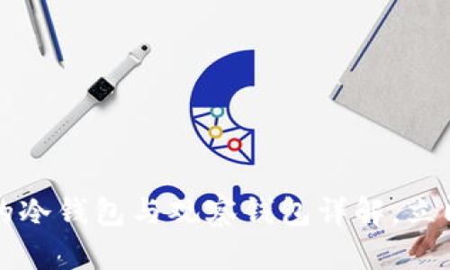 2025必看：TPWallet的冷钱包与观察钱包详解，立即了解安全加密的未来