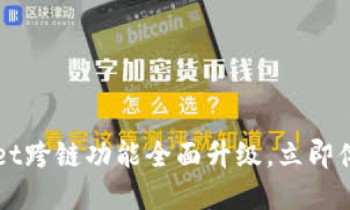 2025必看！TokenPocket跨链功能全面升级，立即体验无缝数字资产转移！