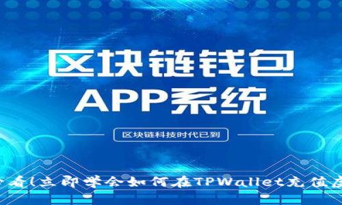 2025必看！立即学会如何在TPWallet充值虚拟货币
