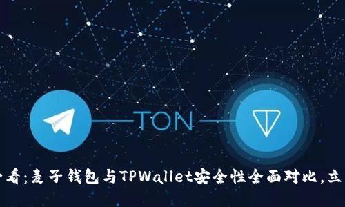 2025必看：麦子钱包与TPWallet安全性全面对比，立即了解！