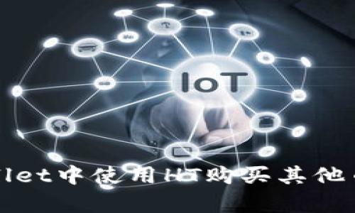 2025必看：如何在TPWallet中使用HT购买其他币种？立即学习交易技巧！