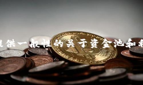 由于您提到的 tpwallet 可能指代特定的加密钱包或区块链平台，我将提供一般性的关于资金池和利息分配的解释，您可以根据自己的需要进行调整和查找具体的技术实现。

### 2025年tpwallet资金池利息分配全攻略：立即掌握！