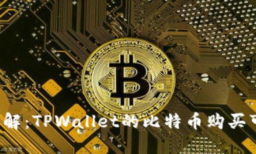 立即了解:TPWallet的比特币购买可靠吗?