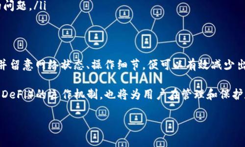 在区块链和数字资产管理的领域，许多用户都会关心自己使用的钱包应用程序的准确性和可靠性。关于Tpwallet（Tezos钱包），我们可以从多个层面来探讨资产的准确性。以下是详细的分析和建议。

1. Tpwallet的基本概述
Tpwallet是一个专为Tezos区块链设计的钱包应用，用户可以通过它方便地发送、接收和管理Tezos（XTZ）及其代币。这种专门化的钱包能够支持Tezos网络中的各种操作，包括但不限于持有资产、参与验证、以及参与网络治理。

2. 资产准确性的重要性
在使用任何数字钱包时，尤其是涉及到资产管理的情况，资产准确性显得尤为重要。尤其是在快速变化的市场环境中，用户需要确保所显示的资产信息是最新和真实的。这不仅影响到用户的投资决策，也关系到财务安全。

3. Tpwallet如何保证资产准确性
首先，Tpwallet作为一个多重签名钱包，依赖于区块链的去中心化特性。所有的交易和资产余额都记录在区块链上，而不是存在于任何集中式数据库中。这意味着，用户通过Tpwallet看到的资产信息和余额都是直接从区块链上查询的，具备高度的真实性。

其次，Tpwallet定期与Tezos网络进行同步，确保用户账户中的资产信息与区块链的最新状态保持一致。因此，只要网络正常运行，用户所查看的资产数据应当是准确的。

4. 影响资产显示的因素
然而，尽管Tpwallet提供了这种高准确性的基础，仍然存在一些可能影响资产显示准确性的因素。例如：
ul
  listrong网络延迟：/strong在网络繁忙的时段，钱包应用可能无法及时更新交易状态，有时会导致用户看到延迟的余额信息。/li
  listrong用户操作错误：/strong用户在进行交易时，如果地址输入错误或操作不当，可能导致资金丢失或显示不正确。/li
  listrong软件更新：/strong定期更新软件和钱包应用，能够确保用户享受到最新的功能和安全性，避免因软件bug引起的资产显示不准确。/li
/ul

5. 如何确认资产的准确性
用户若对自己在Tpwallet内的资产信息产生疑问，可以通过以下几种方式进行确认：
ul
  listrong直接查询区块链：/strong用户可以通过区块浏览器直接查询Tezos网络上的交易记录，确认余额和资产信息。/li
  listrong与其他钱包比对：/strong如果用户在其他钱包中也持有相同资产，可以通过比较不同钱包中的余额信息来确认准确性。/li
  listrong联系客服：/strong如有疑问，用户可随时联系Tpwallet的客户支持，他们能够协助解决由于软件或交易引起的问题。/li
/ul

6. 结论
总体来说，Tpwallet作为一个专为Tezos设计的钱包，其资产信息的准确性有着较高的保障。用户只需定期保持软件更新，并留意网络状态、操作细节，便可以有效减少出现错误的可能性。当然，最重要的是，用户应时刻保持对资产安全的警觉，定期备份钱包内容，确保数字资产的安全与可靠。

在这个快速发展的数字时代，每个用户都应该了解他们所使用工具的可靠性。另外，深入了解区块链技术和去中心化财务（DeFi）的运作机制，也将为用户在管理和保护数字资产方面提供更强的信心。

希望以上内容能够帮助你更好地理解Tpwallet以及资产的准确性。如果你还有其他相关问题，欢迎继续提问！