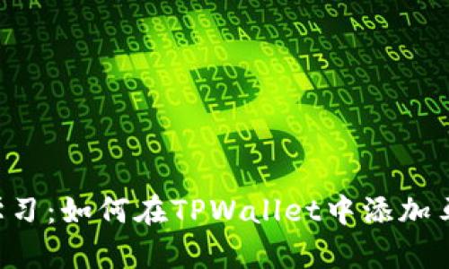 立即学习：如何在TPWallet中添加马蹄链！