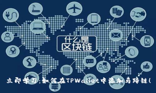 立即学习：如何在TPWallet中添加马蹄链！