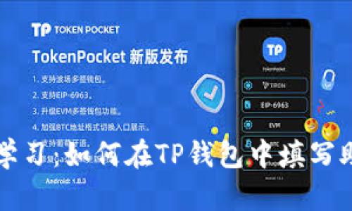 立刻学习：如何在TP钱包中填写助记词