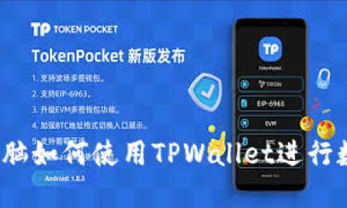 立即掌握：电脑如何使用TPWallet进行数字资产管理