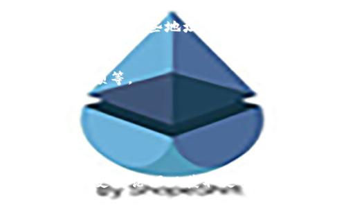 要查看 TPWallet 中的前 10 个地址，您可以通过以下步骤进行：

### 步骤 1: 登录 TPWallet
首先，确保您已经登录到您的 TPWallet 帐户。如果您还没有帐户，您需要先创建一个。

### 步骤 2: 访问区块浏览器
TPWallet 本身可能没有直接显示前 10 个地址的功能，但您可以使用相关的区块链浏览器，如 BscScan（对于 BSC 网络）或 EtherScan（对于以太坊网络），来查看特定地址的信息。

### 步骤 3: 查找前 10 地址
1. 进入相关区块链浏览器网站。
2. 在搜索框中输入您感兴趣的代币或合约地址。
3. 在代币页面上，通常会有一个选项显示持有该代币的前 10 个地址。您可能会看到这些地址及其持有的代币数量。

### 步骤 4: 分析地址信息
一旦您得到了前 10 个地址，您可以查看这些地址的相关信息，例如交易历史、余额等。

### 注意事项
- 确保您使用的是官方区块浏览器，以避免任何安全风险。
- 前 10 个地址的变化是动态的，可能会随时改变。

如果您在使用 TPWallet 或区块链浏览器时遇到任何问题，建议参考官方文档或支持论坛以获取更多信息。