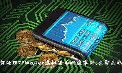 2025必看：如何处理TPWallet虚拟货币被盗
