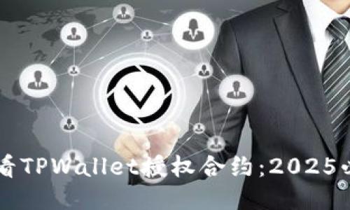 立即查看TPWallet授权合约：2025必看指南