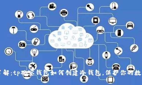 立即了解：tp观察钱包如何创建冷钱包，保护你的数字资产