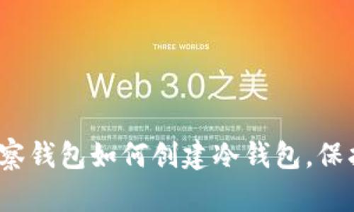 立即了解：tp观察钱包如何创建冷钱包，保护你的数字资产